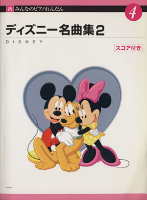 ディズニー名曲集(2) スコア付 新みんなのピアノれんだん   44