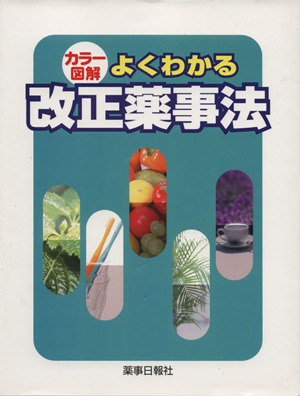 カラー図解 よくわかる改正薬事法