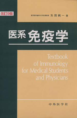 医系免疫学 改訂9版