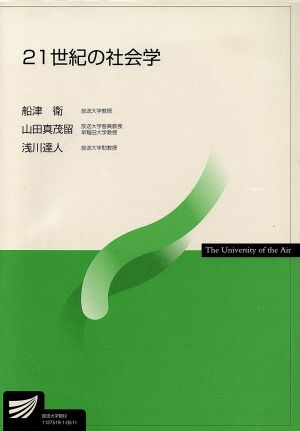 21世紀の社会学 放送大学教材