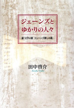 ジェーンとゆかりの人々