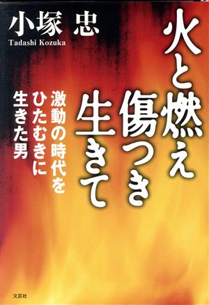 火と燃え 傷つき 生きて 激動の時代をひたむ