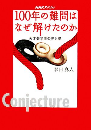 NHKスペシャル 100年の難問はなぜ解けたのか 天才数学者の光と影