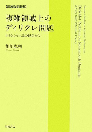 複雑領域上のディリクレ問題 ポテンシャル論の観点から 岩波数学叢書