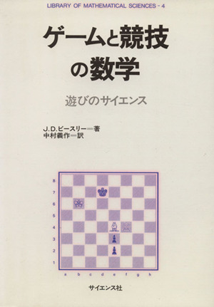 ゲームと競技の数学 遊びのサイエンス