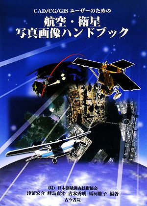 CAD/CG/GISユーザーのための航空・衛星写真画像ハンドブック