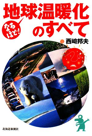 なるほど！地球温暖化のすべて