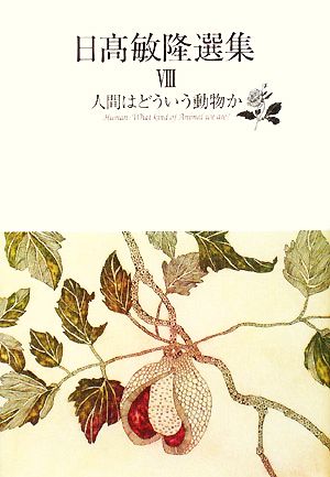 日高敏隆選集(8) 人間はどういう動物か