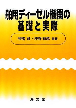 舶用ディーゼル機関の基礎と実際