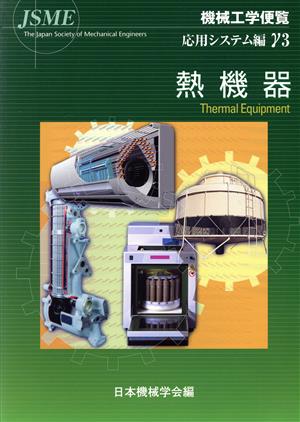 機械工学便覧 応用システム編(γ3) 熱機器