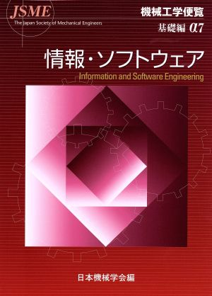 機械工学便覧 基礎編(α7) 情報・ソフトウェア