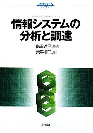 情報システムの分析と調達 情報システムライブラリ