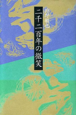 詩集 二千二百年の微笑