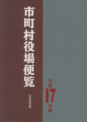 平17 市町村役場便覧