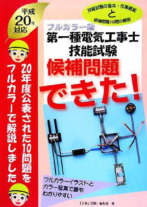 フルカラー版 第一種電気工事士技能試験 候補問題できた！(平成20年対応)