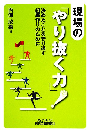 現場の「やり抜く力」！ 決めたことを守り通す組織作りのために B&Tブックス