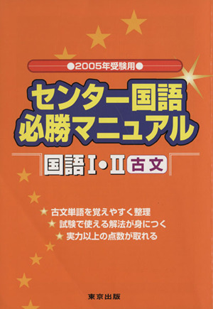 センター国語 必勝マニュアル 国語Ⅰ・Ⅱ 古文(2005受験用)