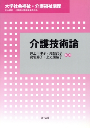 介護技術論 大学社会福祉・介護福祉講座