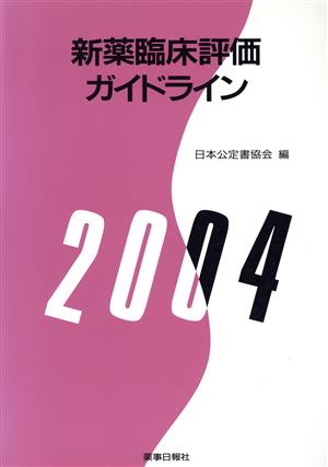 '04 新薬臨床評価ガイドライン