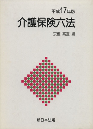 平17 介護保険六法