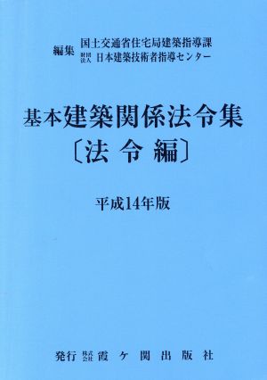 平14 基本建築関係法令集 法令編