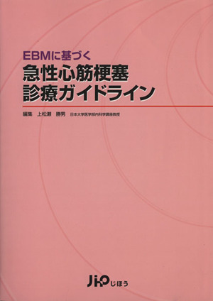 急性心筋梗塞診療ガイドライン