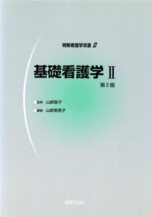 基礎看護学 2 第2版