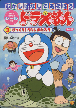 映画ザ・ドラえもんズ おかしなお菓子なオカシナナ？ テレビ絵本 中古