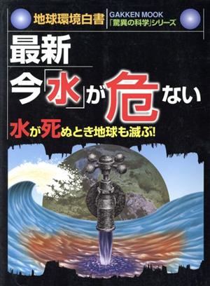 驚異の科学シリーズ 最新・今「水」が危ない