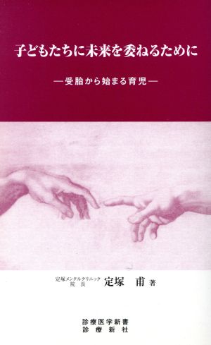 子どもたちに未来を委ねるために