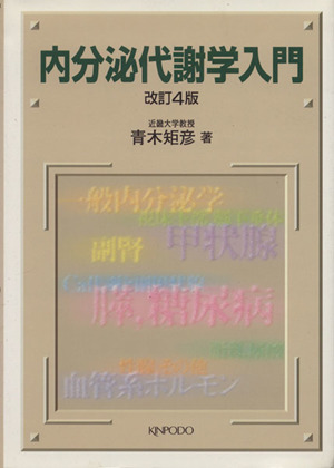 内分泌代謝学入門 改訂4版