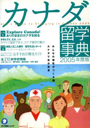 カナダ留学事典(2005年度版) アルク地球人ムック 留学事典シリーズ