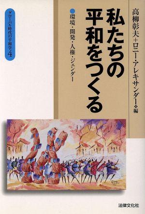 私たちの平和をつくる