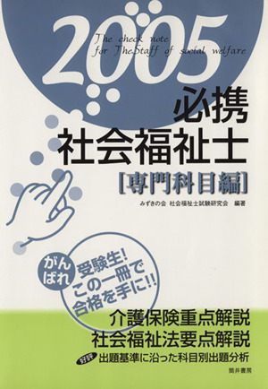 '05 必携 社会福祉士 専門科目編