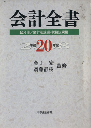 会計全書 平成20年度 2分冊/会計法規編・税