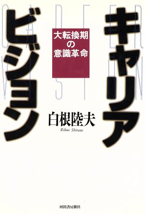 キャリアビジョン 大転換期の意識革命