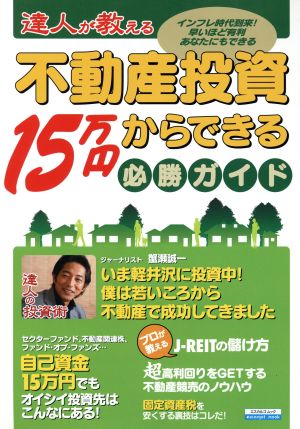 達人が教える不動産投資15万円からできる必勝ガイド