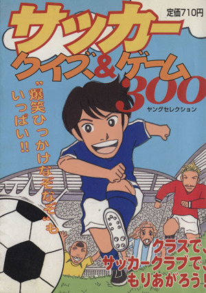 サッカークイズ&ゲーム300