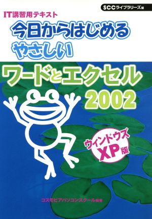 やさしいワードとエクセル2002 XP版