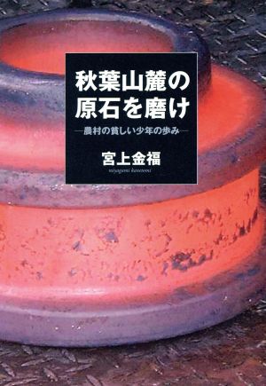 秋葉山麓の原石を磨け 農村の貧しい少年