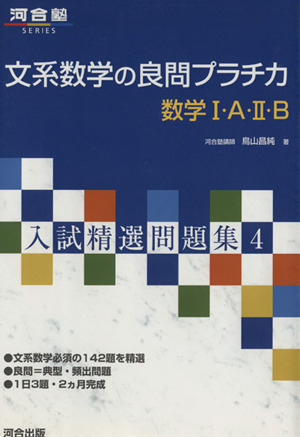 文系数学の良問プラチカ 数学1・A・2B