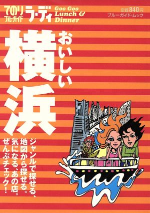 ラ・ディ おいしい横浜 ブルーガイド・ムックてのりブルーガイド