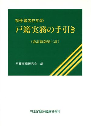 初任者のための戸籍実務の手引き 改新3