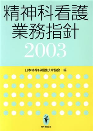 '03 精神科看護業務指針