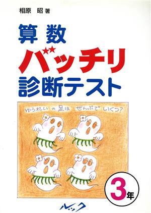 算数バッチリ診断テスト 3年