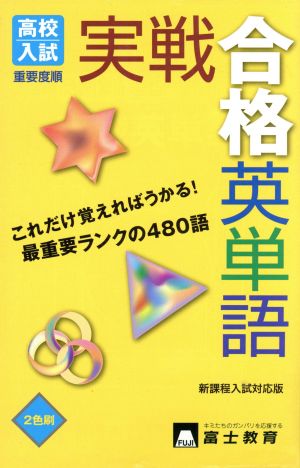 高校入試実戦合格英単語 新課程入試対応版