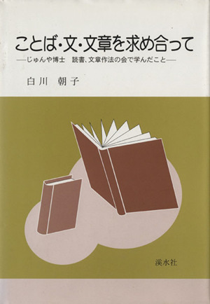 ことば・文・文章を求め合って じゅんや博士読書、文章作法の会で学んだこと