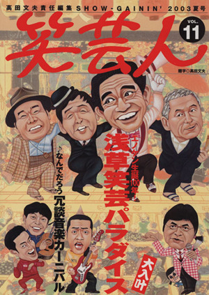 笑芸人(Vol.11)2003年夏号