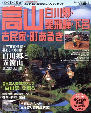 高山・白川郷・奥飛騨・下呂 古民家・町あるき