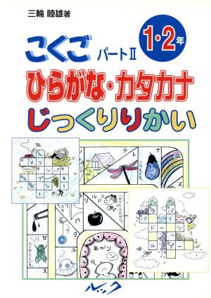 こくごパート2 1・2年 ひらがな・カタカナじっくりりかい